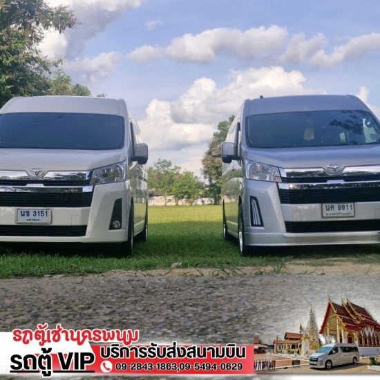 เช่ารถตู้เที่ยวอีสานนครพนม แนะนำหาเช่ารถตู้นำเที่ยวนครพนม  เช่ารถตู้เที่ยวอีสานนครพนม  รถตู้เช่านครพนม  รถตู้เช่านครพนม Vip  หาเช่ารถตู้ให้เช่าสนามบิน นครพนม  หาเช่ารถตู้นครพนม  บริการรถตู้นำเที่ยว นครพนม  เช่ารถตู้เที่ยวประเทศเพื่อนบ้าน  หารถตู้ให้เช่าพร้อมคนขับ  บริการรถตู้เช่าพร้อมคนขับ นครพนม 