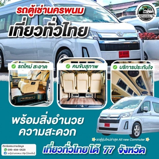 รถตู้เช่านครพนม - แนะนำหาเช่ารถตู้นำเที่ยวนครพนม