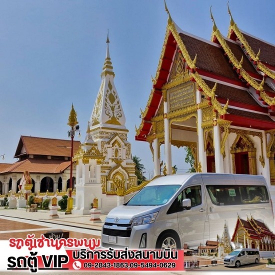 บริการรถตู้เช่าพร้อมคนขับ นครพนม แนะนำหาเช่ารถตู้นำเที่ยวนครพนม  เช่ารถตู้เที่ยวอีสานนครพนม  รถตู้เช่านครพนม  รถตู้เช่านครพนม Vip  หาเช่ารถตู้ให้เช่าสนามบิน นครพนม  หาเช่ารถตู้นครพนม  บริการรถตู้นำเที่ยว นครพนม  เช่ารถตู้เที่ยวประเทศเพื่อนบ้าน  หารถตู้ให้เช่าพร้อมคนขับ  บริการรถตู้เช่าพร้อมคนขับ นครพนม 