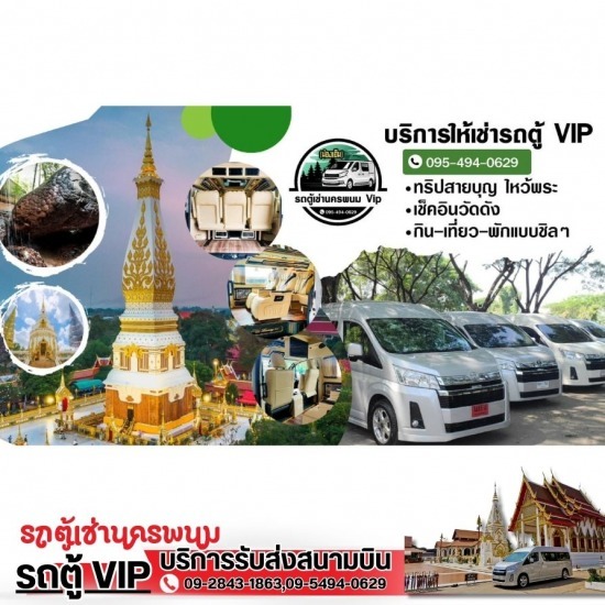 รถตู้เช่านครพนม - บริการรถตู้นำเที่ยว นครพนม