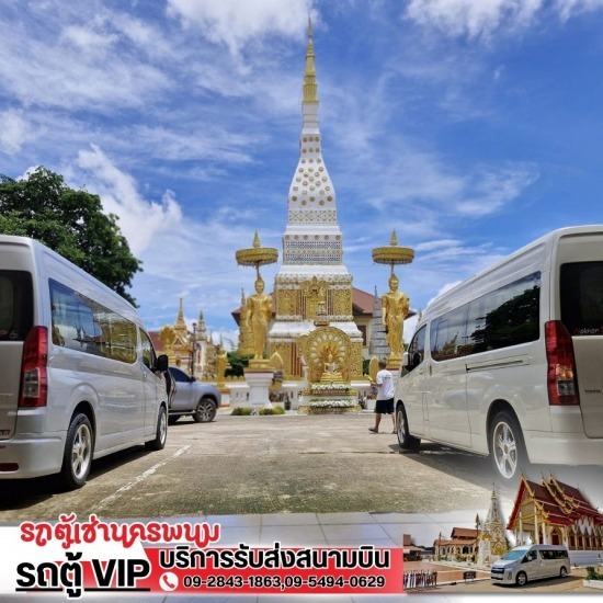 รถตู้เช่านครพนม Vip แนะนำหาเช่ารถตู้นำเที่ยวนครพนม  เช่ารถตู้เที่ยวอีสานนครพนม  รถตู้เช่านครพนม  รถตู้เช่านครพนม Vip  หาเช่ารถตู้ให้เช่าสนามบิน นครพนม  หาเช่ารถตู้นครพนม  บริการรถตู้นำเที่ยว นครพนม  เช่ารถตู้เที่ยวประเทศเพื่อนบ้าน  หารถตู้ให้เช่าพร้อมคนขับ  บริการรถตู้เช่าพร้อมคนขับ นครพนม 