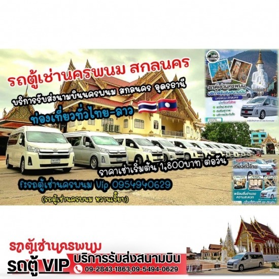 รถตู้เช่านครพนม แนะนำหาเช่ารถตู้นำเที่ยวนครพนม  เช่ารถตู้เที่ยวอีสานนครพนม  รถตู้เช่านครพนม  รถตู้เช่านครพนม Vip  หาเช่ารถตู้ให้เช่าสนามบิน นครพนม  หาเช่ารถตู้นครพนม  บริการรถตู้นำเที่ยว นครพนม  เช่ารถตู้เที่ยวประเทศเพื่อนบ้าน  หารถตู้ให้เช่าพร้อมคนขับ  บริการรถตู้เช่าพร้อมคนขับ นครพนม 