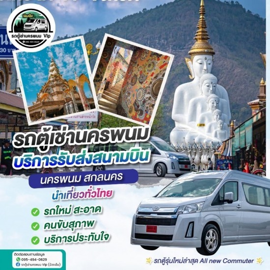 หาเช่ารถตู้นครพนม แนะนำหาเช่ารถตู้นำเที่ยวนครพนม  เช่ารถตู้เที่ยวอีสานนครพนม  รถตู้เช่านครพนม  รถตู้เช่านครพนม Vip  หาเช่ารถตู้ให้เช่าสนามบิน นครพนม  หาเช่ารถตู้นครพนม  บริการรถตู้นำเที่ยว นครพนม  เช่ารถตู้เที่ยวประเทศเพื่อนบ้าน  หารถตู้ให้เช่าพร้อมคนขับ  บริการรถตู้เช่าพร้อมคนขับ นครพนม 