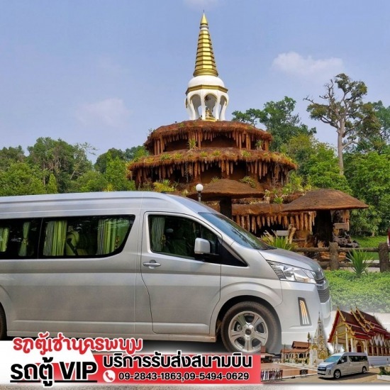 หารถตู้ให้เช่าพร้อมคนขับ แนะนำหาเช่ารถตู้นำเที่ยวนครพนม  เช่ารถตู้เที่ยวอีสานนครพนม  รถตู้เช่านครพนม  รถตู้เช่านครพนม Vip  หาเช่ารถตู้ให้เช่าสนามบิน นครพนม  หาเช่ารถตู้นครพนม  บริการรถตู้นำเที่ยว นครพนม  เช่ารถตู้เที่ยวประเทศเพื่อนบ้าน  หารถตู้ให้เช่าพร้อมคนขับ  บริการรถตู้เช่าพร้อมคนขับ นครพนม 