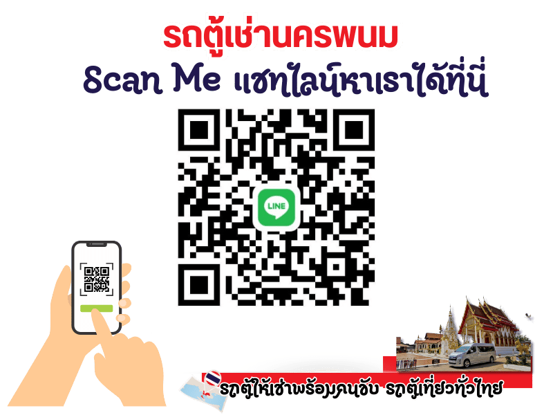 รถตู้เช่านครพนม Scan Me แชทไลน์หาเราได้ที่นี่