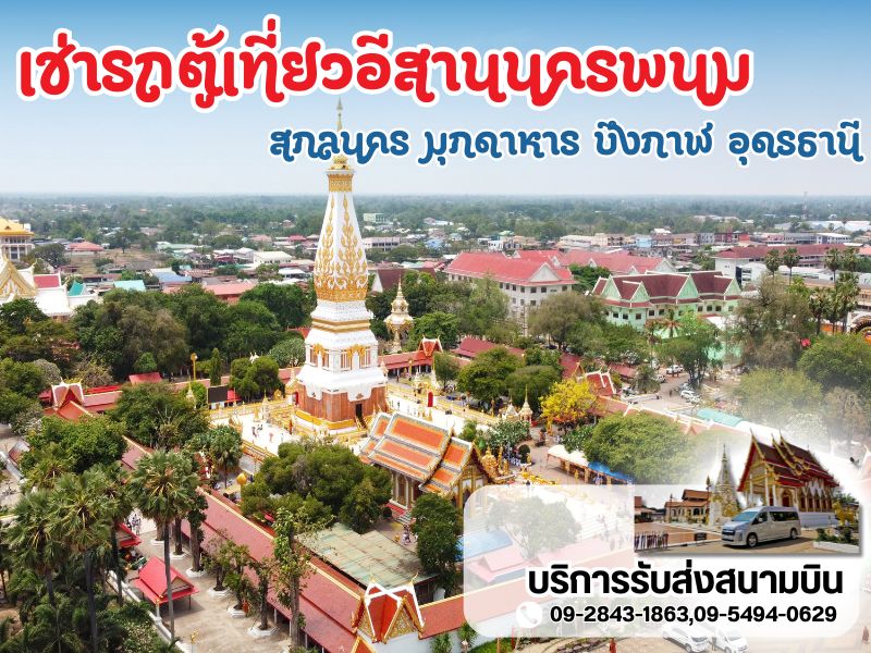 เช่ารถตู้เที่ยวอีสานนครพนม