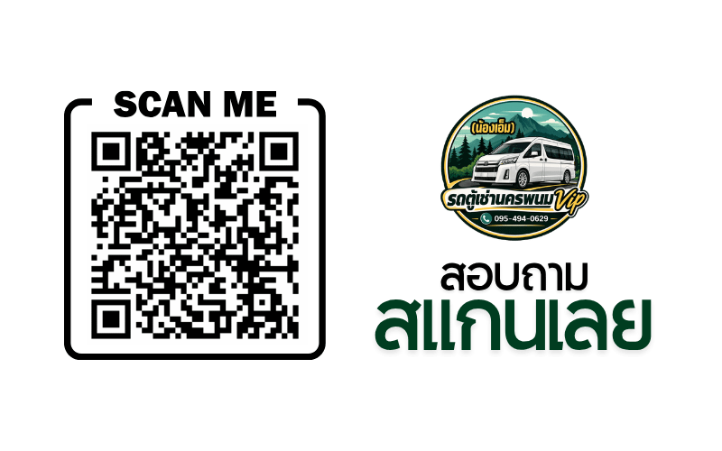 สอบถามราคารถตู้เช่า นครพนม