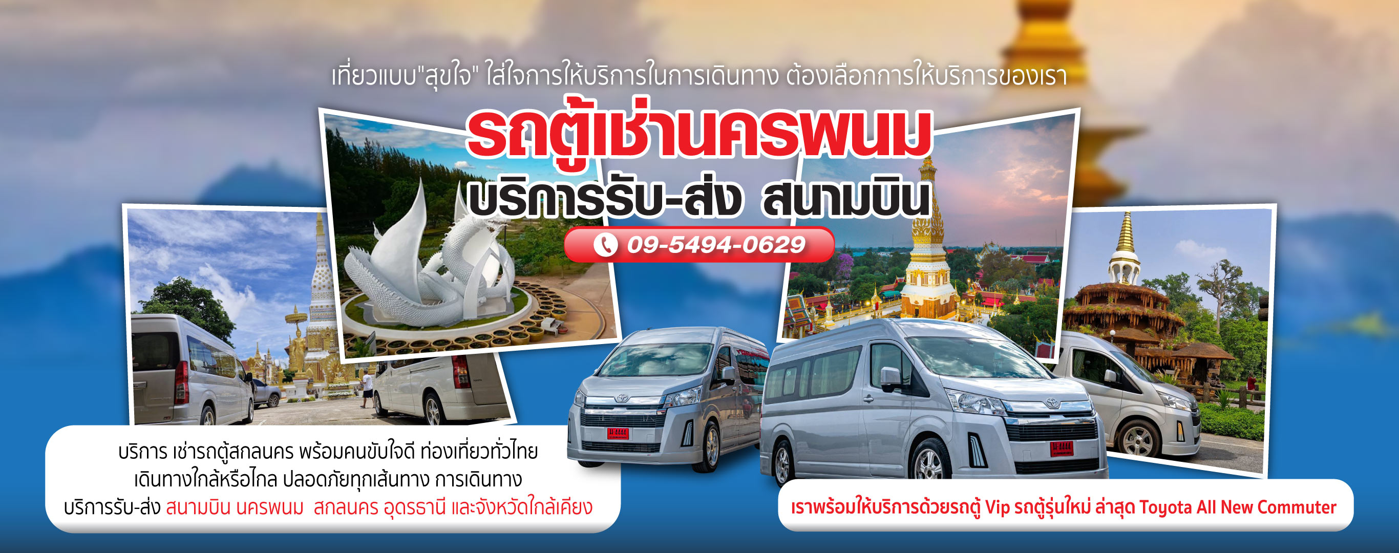 บริการรถตู้ให้เช่านครพนม
